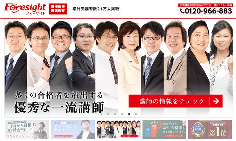 通信講座 フォーサイト