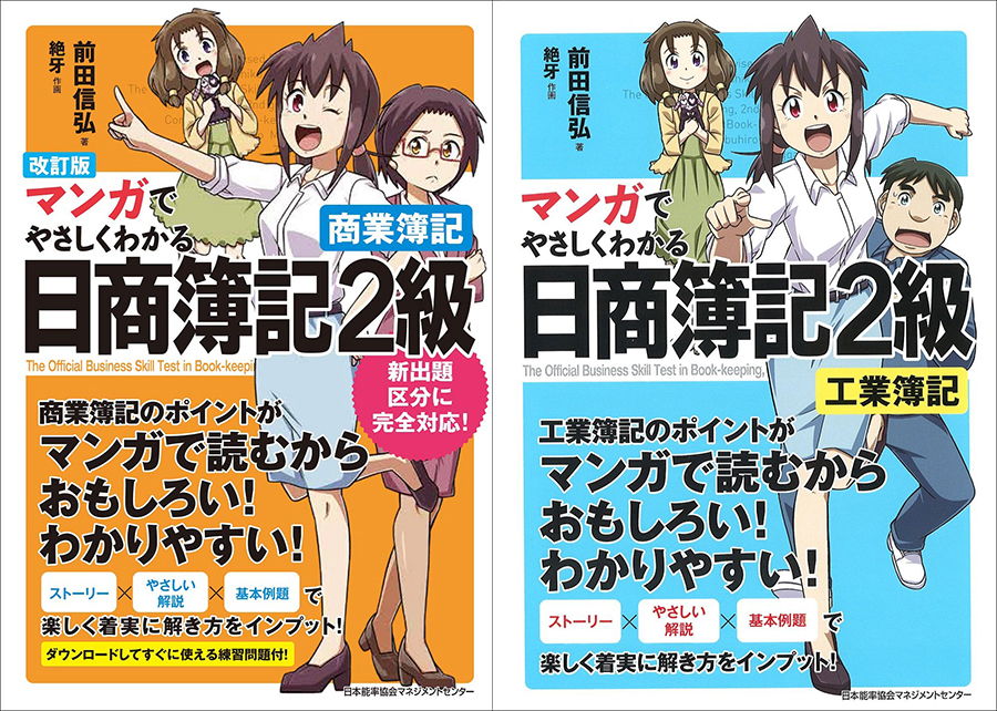 マンガでやさしくわかる日商簿記2級